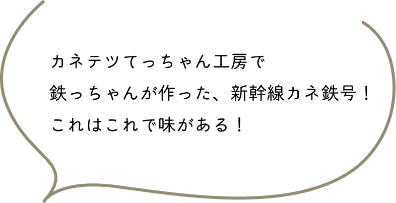 カネテツてっちゃん工房で鉄っちゃんが作った、新幹線カネ鉄号!これはこれで味がある!