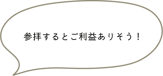 参拝するとご利益ありそう!