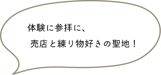 体験に参拝に、売店と練り物好きの聖地!
