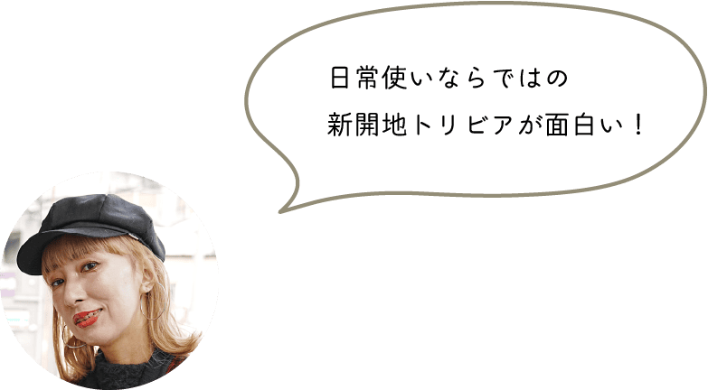 日常使いならではの新開地トリビアが面白い！
