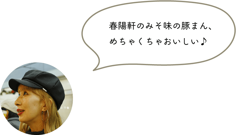 春陽軒のみそ味の豚まん、めちゃくちゃおいしい♪