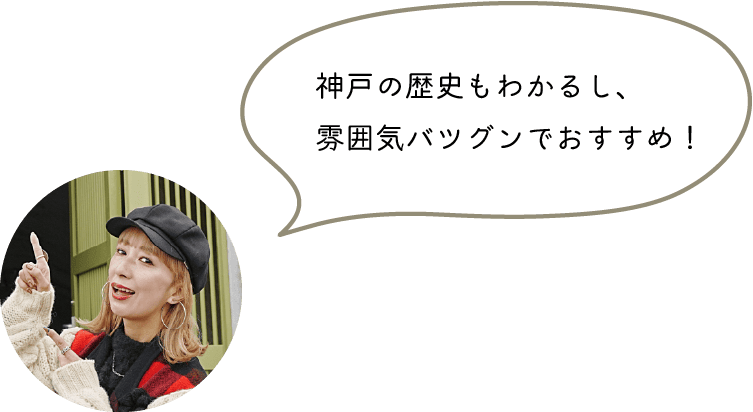 神戸の歴史もわかるし、雰囲気バツグンでおすすめ！