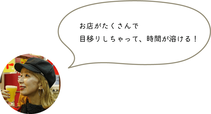 お店がたくさんで目移りしちゃって、時間が溶ける！