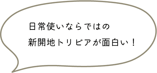 日常使いならではの新開地トリビアが面白い！