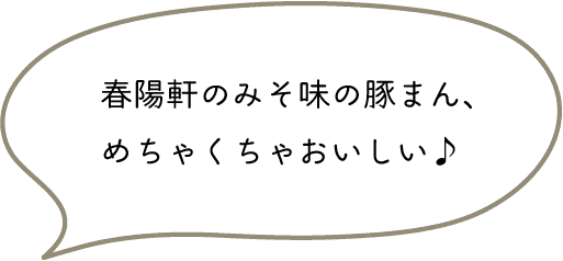 春陽軒のみそ味の豚まん、めちゃくちゃおいしい♪