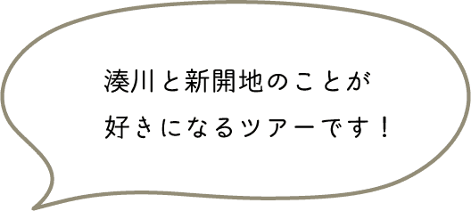 湊川と新開地のことが好きになるツアーです！
