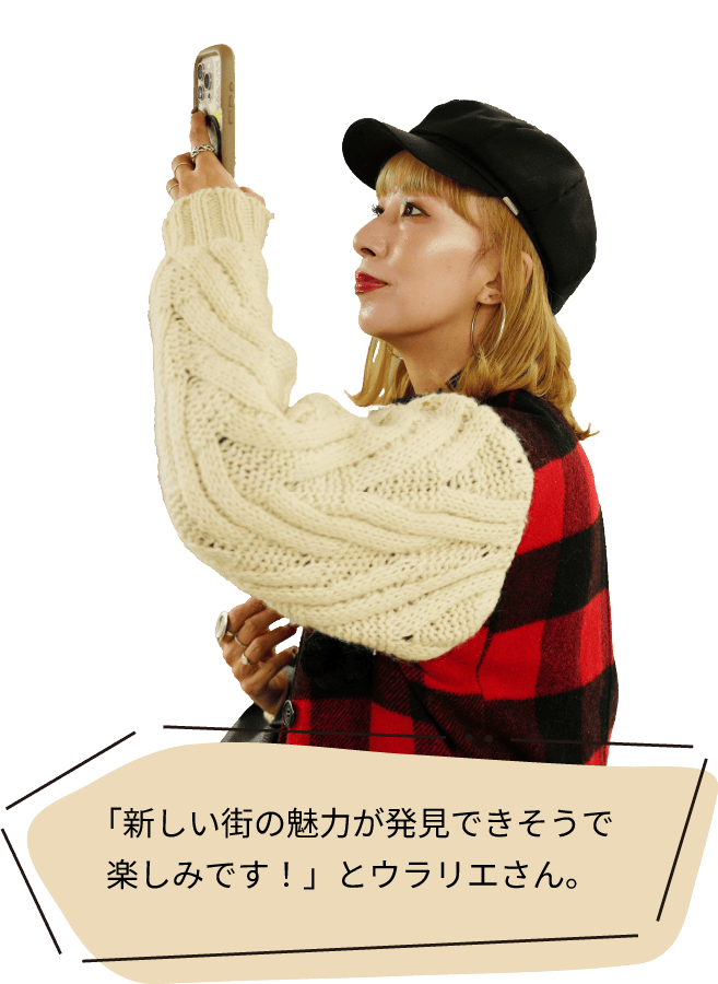 「新しい街の魅力が発見できそうで楽しみです！」とウラリエさん。