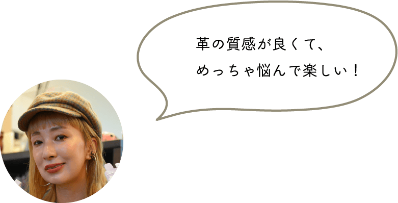 革の質感が良くて、めっちゃ悩んで楽しい！