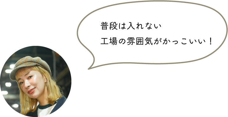 普段は入れない工場の雰囲気がかっこいい！