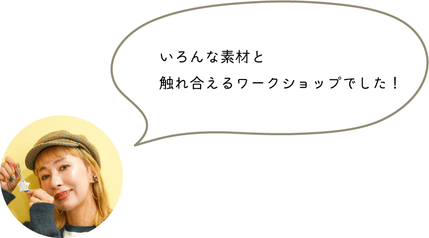 いろんな素材と触れ合えるワークショップでした！