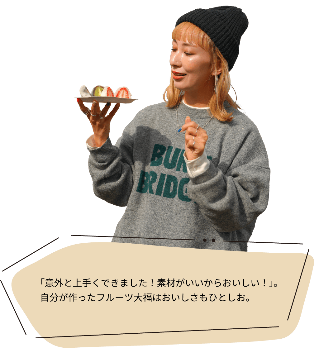 「意外と上手くできました！素材がいいからおいしい！」。自分が作ったフルーツ大福はおいしさもひとしお。