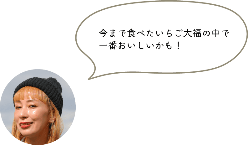 今まで食べたいちご大福の中で一番おいしいかも！