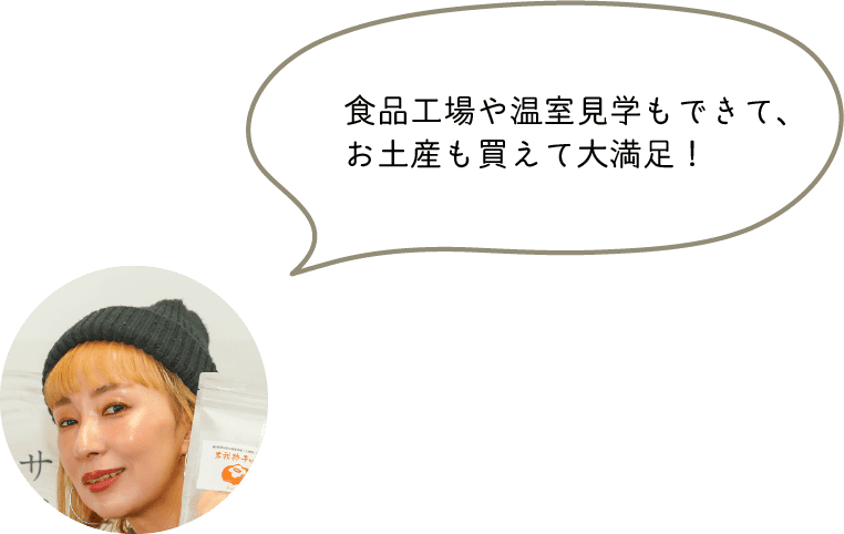 食品工場や温室見学もできて、お土産も買えて大満足！