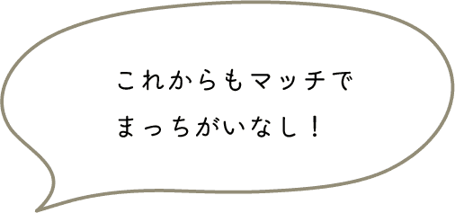 これからもマッチでまっちがいなし！