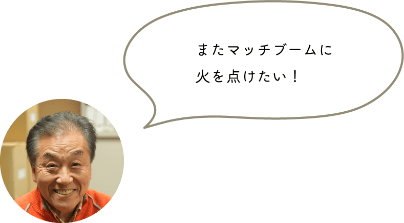 またマッチブームに火を点けたい！