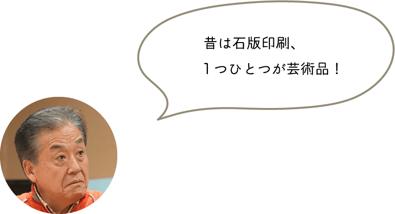 昔は石版印刷、1つひとつが芸術品！