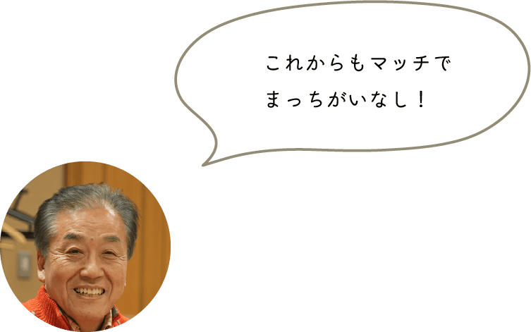 これからもマッチでまっちがいなし！