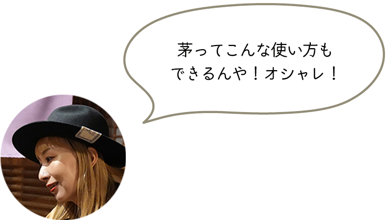 茅ってこんな使い方もできるんや！オシャレ！