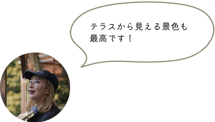 テラスから見える景色も最高です！